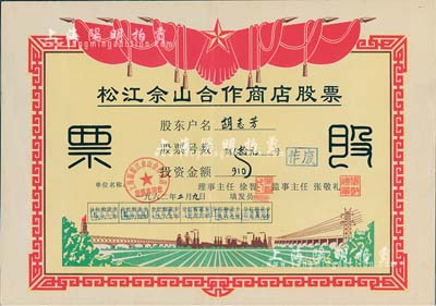 1962年(上海)松江佘山合作商店股票，投資金額人民幣拾元；上海郊區(qū)之合作社股票品種不多，但此票尺寸大幅，圖案反映社會(huì)主義欣欣向榮景象，極富時(shí)代特色，八五成新