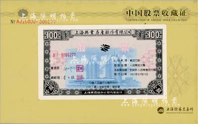 上海證券交易所發(fā)行《中國(guó)股票收藏證》1冊(cè)，內(nèi)含“上海興業(yè)房產(chǎn)股份有限公司股票10股計(jì)人民幣100元”實(shí)物1枚，此種股票未正式發(fā)行，是上證所無紙化交易進(jìn)程中的最后絕版股票，頗具時(shí)代意義，全新