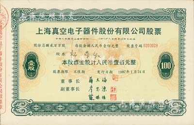 1987年上海真空電子器件股份有限公司股票，壹股計(jì)人民幣壹佰元，此為改革開放后上海“老八股”之一，八五成新