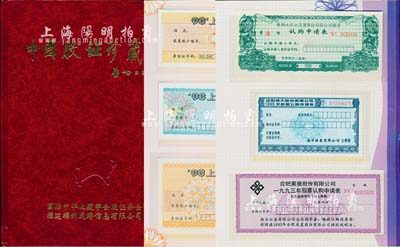 《中國(guó)股證珍藏冊(cè)》1本，由啟功題字，內(nèi)中收錄上海及各地企業(yè)股票認(rèn)購(gòu)證實(shí)物共41種不同，且包含少見品種，品相極佳，敬請(qǐng)預(yù)覽