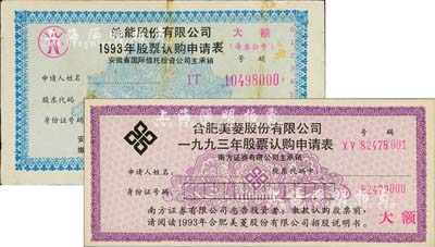 1993年“合肥美菱股份有限公司1993年股票認購申請表”和“皖能股份有限公司1993年股票認購申請表”共2張不同，均為“大額”認購券，八至九五成新