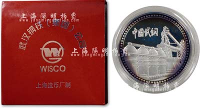 2004年“武漢鋼鐵（集團）公司”純銀2盎司紀念章1枚，由上海造幣廠制，附帶有鑒定證書及原盒；該公司居世界鋼鐵行業第四位，控股“武鋼股份”之上市公司；保存極佳，敬請預覽