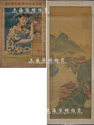 民國時期保險公司大型廣告畫共2幅，詳分：“安平水火保險有限公司”廣告畫，尺寸530×790mm，上印美女圖，由著名畫家謝之光繪稿，該公司址設上海天津路，在哈爾濱、營口、遼寧、吉林等地均設有分支機構；1919年“永年人壽保險公司”廣告畫，尺寸383×1020mm，由畫家黃山壽、俞和題款，上海英國云錦五彩石印公司精印；保存尚佳，敬請預覽