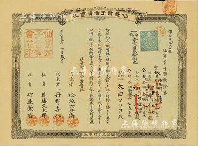 明治三十二年（1899年）仙臺育子合資會社·仙臺育子契約證券（即嬰兒保險），契約金壹百貳拾圓，八五成新