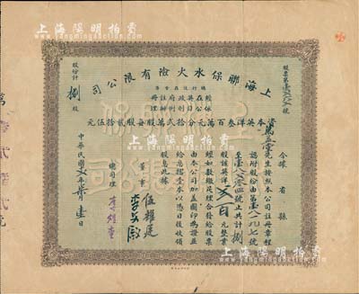 民國十二年（1923年）上海聯保水火險有限公司股票，捌股計英洋貳百元，票上總司理李煜堂氏為同盟會元老、香港著名富商，少見，近八成新