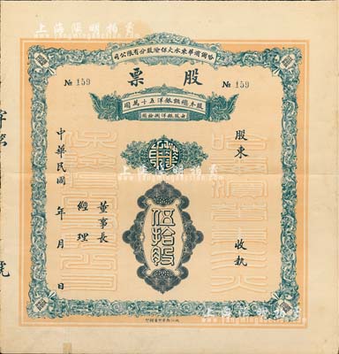 民國年·哈爾濱華東水火保險股分有限公司股票，面額伍拾股（每股銀洋捌拾圓），背印發行說明；少見品，背有小貼痕，七五成新