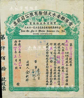 中華戊辰年（1928年）香港聯安水火保險有限公司股票，肆拾股計港銀五百員，此種實用票較少見，有修補，七成新