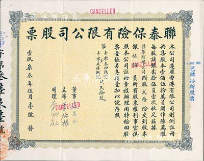 1973年（香港）聯泰保險有限公司股票，貳拾份計銀伍佰員，米黃色印刷，此乃該公司最后一版股票；香港藏家出品，少見，八五成新