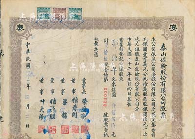 民國二十二年（1933年）泰山保險股份有限公司股票，未正式發行品（票上面額系后填），唯可惜注銷后下邊有缺損，七成新