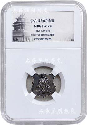 民國(guó)初期（上海）“上海永安保險(xiǎn)公司”銀質(zhì)紀(jì)念章1枚，正有消防員帽圖案，由眾誠(chéng)鑒定評(píng)級(jí)，保存甚佳，敬請(qǐng)預(yù)覽