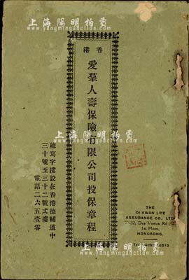 民國(guó)時(shí)期《香港愛(ài)群人壽保險(xiǎn)有限公司投保章程》1冊(cè)，該公司1928年設(shè)址香港、在廣東設(shè)有分公司，紐約、新加坡等地設(shè)有代理處；內(nèi)分列創(chuàng)辦值理名錄、投保法則、投保手續(xù)、保費(fèi)價(jià)目及契約條件之詳情，內(nèi)涵豐富；七成新