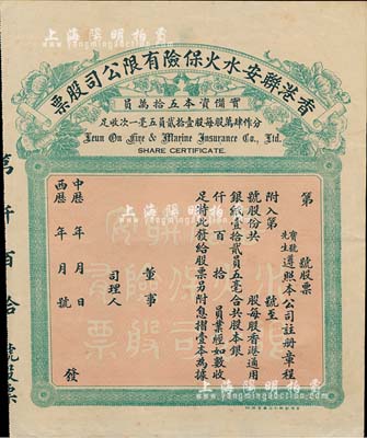 中歷年（1923-）香港聯(lián)安水火保險(xiǎn)有限公司股票，未填用發(fā)行，八五成新