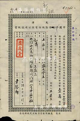 民國(guó)32年（1943年）天津中國(guó)平安保險(xiǎn)股份有限公司認(rèn)股書(shū)，壹佰股計(jì)國(guó)幣壹萬(wàn)圓，六成新
