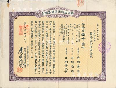 昭和二年（1927年）明治生命保險(xiǎn)株式會(huì)社·利益配當(dāng)附養(yǎng)老生命保險(xiǎn)證券（即保單）·保險(xiǎn)金壹千圓，蓋有“長(zhǎng)春日僑善后連絡(luò)處”戳記，屬東北地區(qū)外商保險(xiǎn)業(yè)之實(shí)物；有水印，八成新