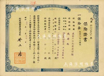 昭和拾壹年（1936年）朝鮮簡(jiǎn)易生命保險(xiǎn)證書(shū)，保險(xiǎn)金貳百九拾八圓，由日占時(shí)期朝鮮總督府遞信局發(fā)行，八成新
