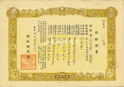 康德九年（1942年）郵政生命保險(xiǎn)·保險(xiǎn)證書(shū)，養(yǎng)老保險(xiǎn)金五百零八圓，由偽滿洲國(guó)郵政總局開(kāi)設(shè)和發(fā)行，有水印，八成新
