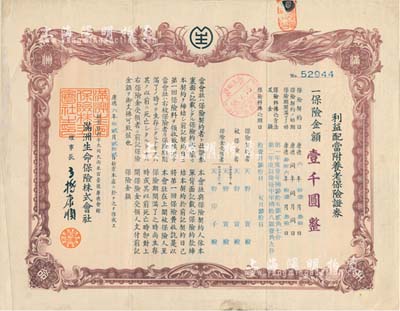 康德六年（1939年）滿洲生命保險(xiǎn)株式會(huì)社·利益配當(dāng)附養(yǎng)老保險(xiǎn)證券（即保單），棕色雙鳳圖壹千圓，偽滿洲國(guó)保險(xiǎn)業(yè)之歷史實(shí)物，發(fā)行于長(zhǎng)春；有水印，八成新