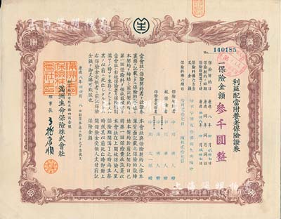 康德八年（1941年）滿洲生命保險(xiǎn)株式會(huì)社·利益配當(dāng)附養(yǎng)老保險(xiǎn)證券（即保單），棕色雙鳳圖叁千圓，偽滿洲國(guó)保險(xiǎn)業(yè)之歷史實(shí)物，發(fā)行于長(zhǎng)春；有水印，八成新
