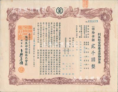 康德九年（1942年）滿洲生命保險(xiǎn)株式會(huì)社·利益配當(dāng)附養(yǎng)老保險(xiǎn)證券（即保單），棕色雙鳳圖貳千圓，偽滿洲國(guó)保險(xiǎn)業(yè)之歷史實(shí)物，發(fā)行于長(zhǎng)春；有水印，八成新