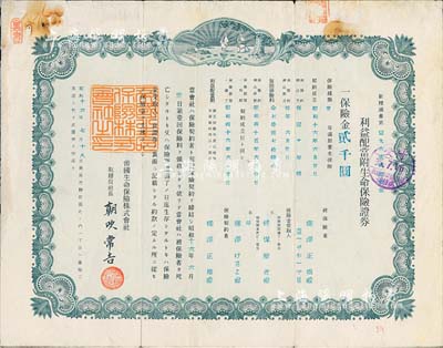 昭和十六年（1941年）帝國(guó)生命保險(xiǎn)株式會(huì)社·利益配當(dāng)附養(yǎng)老生命保險(xiǎn)證券（即保單）·保險(xiǎn)金貳千圓，蓋有“長(zhǎng)春日僑善后連絡(luò)處”戳記，屬偽滿洲國(guó)保險(xiǎn)業(yè)之歷史實(shí)物；有水印，近八成新