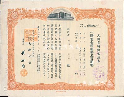 康德拾壹年（1944年）株式會(huì)社大興公司·大興有獎(jiǎng)儲(chǔ)蓄證券，儲(chǔ)蓄金額國(guó)幣五百圓，棕色印刷，蓋有“長(zhǎng)春日僑善后連絡(luò)處”戳記，左下角小損，七五成新