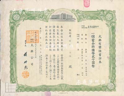 康德八年（1941年）株式會(huì)社大興公司·大興有獎(jiǎng)儲(chǔ)蓄證券，儲(chǔ)蓄金額國(guó)幣貳千圓，綠色印刷，蓋有“長(zhǎng)春日僑善后連絡(luò)處”戳記，左下角缺損，七五成新