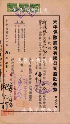 民國三十一年（1942年）天平保險股份有限公司股款收據，肆拾股計中儲券壹仟元，由中國工業銀行經收股款，少見，八成新