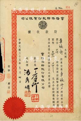 民國三十五年（1946年）寶隆保險股份有限公司股款收據，拾股計國幣壹千元，票上董事長丁厚卿乃旅滬無錫籍巨商，創辦有著名之中國福新煙草公司，素有“香煙大王”之譽；少見，邊有小損，七成新