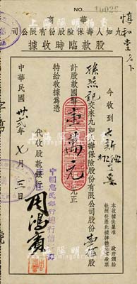 民國卅貳年（1943年）華商九如人壽保險股份有限公司股款臨時收據，壹佰股計國幣壹萬元，由中國惠民銀行代收股款，票上股東孫照記即為上海棉布業巨商、協大祥綢布莊老板孫照明氏；少見，八成新