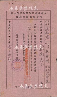民國三十五年（1946年）長華產物保險股份有限公司增資股款臨時收據，貳佰股計國幣貳拾萬元，由上海綢業銀行經收股款，票上股東孫照明氏乃上海棉布業巨商、協大祥綢布莊老板；此股票號碼為“增字第00001號”，尤為值得珍視，八成新