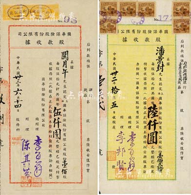 （上海）國華保險股份有限公司股款收據共2種不同，詳分：1943年壹佰貳拾股計國幣陸仟圓、1944年壹佰股計國幣伍仟圓；少見，九成新