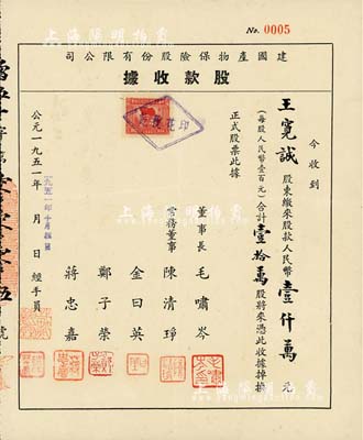 1951年建國產物保險股份有限公司股款收據，壹拾萬股計人民幣壹仟萬元，其發行號碼僅為No.0005號，且票上股東王寬誠乃香港著名實業家；少見，八成新