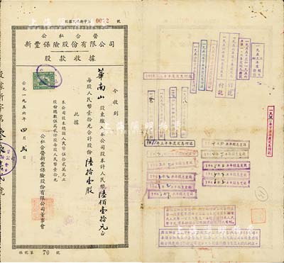 1956年公私合營新豐保險股份有限公司股款收據，陸拾壹股計人民幣陸佰壹拾元，背面付息狀況至1966年，且蓋有“公私合營太平、新豐兩保險公司奉準合并為公私合營太平保險公司”之章戳；少見，近八成新