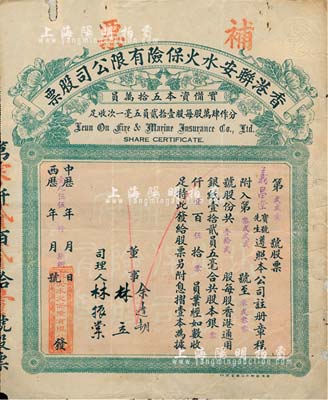1955年香港聯安水火保險有限公司股票，壹拾貳股計港銀壹百伍拾員，此種實用票較少見；北美暢詠堂藏品，背有貼補，七成新