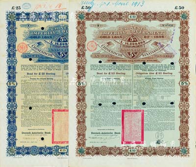 1896年大清中華帝國政府英德借款金債券25鎊、50鎊共2枚不同，由德華銀行（Deutsch-Asiatische Bank）代理發行，駐德公使許景澄簽章，滿版水印，八成新