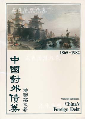 1983年英文版《中國對外債券》1冊，德國高文著，大16開厚131頁，內中收錄清代1865至1982年間中國政府對外發行的所有債券品種，且注有參考價，圖文并茂，是唯一研究和收集中國外債的權威目錄，近全新