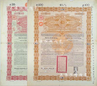 1898年大清中華帝國政府英德續借款金債券25鎊、100鎊共2枚，由德華銀行（Deutsch-Asiatische Bank）代理發行，七至八成新
