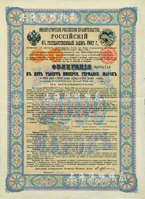 1902年俄國發行對清朝政府（庚子賠款）借款債券5000馬克，背英文條款中有“China”（中國）及相關說明；此為最高面額，德國高文編《中國對外債券》第130頁有載，目錄無定價，少見，八成新