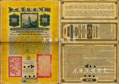 1900年大清帝國政府對外發行粵漢鐵路債券1000美元，上印寶塔圖，由“大清國督辦鐵路大臣盛(宣懷)”署名，且鈐有“督辦鐵路總公司事務大臣之關防”等二官印；罕見品，七成新