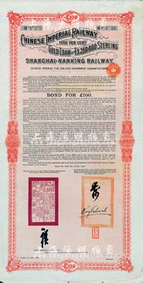 1907年大清帝國政府對外發行滬寧（上海至南京）鐵路債券100英鎊，由倫敦中英公司（British & Chinese Co. Ltd.）代理發行，上有鐵路大臣盛宣懷和駐英公使汪大燮之關防和簽押，近八成新（注：此為第二期債券，共發行7500張。）