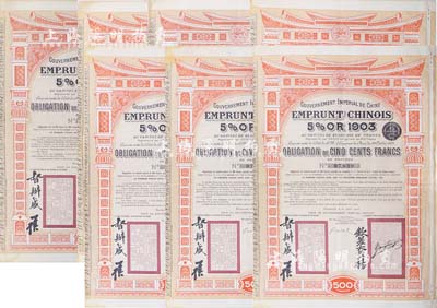 1905年大清帝國政府對外發行汴洛（開封至洛陽）鐵路公債500法郎共7枚，上有欽差大臣楊(兆鋆)、督辦盛(宣懷)簽名及官印；海外藏家出品，八成新