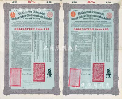 1908年（光緒三十四年）大清帝國對外發行津浦鐵路債券綠底紫色20英鎊共2枚（不同手簽名），由德華銀行（Deutsch-Asiatische Bank）代理發行，票上有中文；八成新