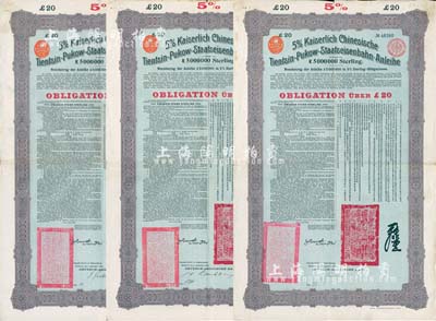 1908年（光緒三十四年）大清帝國對外發行津浦鐵路債券綠底紫色20英鎊共3枚（不同手簽名），由德華銀行（Deutsch-Asiatische Bank）代理發行，票上有中文；八成新