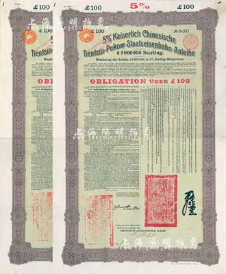 1908年（光緒三十四年）大清帝國對外發行津浦鐵路債券100英鎊共2枚連號，由德華銀行（Deutsch-Asiatische Bank）代理發行，上印中文；海外藏家出品，八成新
