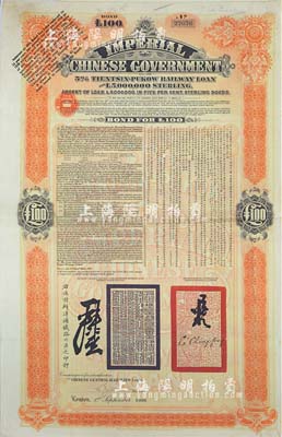1908年（光緒三十四年）大清帝國政府對外發行津浦鐵路債券桔色100英鎊，由英商倫敦華中鐵路公司（Chinese Central Railways Ltd., London）代理發行，有督辦津浦鐵路大臣呂海寰、駐英大臣李經方（李鴻章之子）簽名及官印，八成新