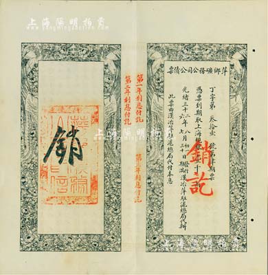光緒三十二年（1906年）萍鄉礦務公司公債票，上海規銀壹千兩，此票由漢治萍駐滬總局代付本息，八五成新