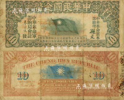 中華民國金幣券壹拾員，由中華革命黨總理孫文簽名，5位數號碼，七五成新