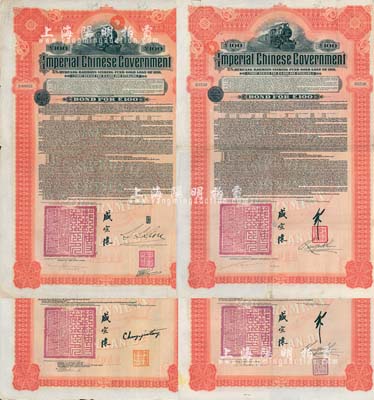 1911年大清帝國政府對外發行湖廣鐵路債券100英鎊共4枚不同大全套，分別由英商香港上海匯豐銀行（Hong Kong & Shanghai Banking Corporation）、德華銀行（Deutsch-Asiatische Bank）、東方匯理銀行（Banque de L'Indo-Chine in Paris）和美國摩根大通銀行等（Messrs. J. P. Morga