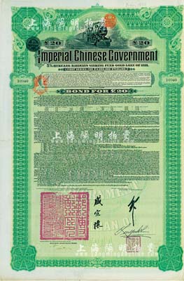 1911年大清帝國政府對外發行湖廣鐵路債券20英鎊，由德華銀行（Deutsch-Asiatische Bank）代理發行，由郵傳部尚書盛宣懷、駐英公使劉玉麟簽署，八成新