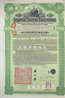 1911年大清帝國政府對外發行湖廣鐵路債券20英鎊，由東方匯理銀行（Banque de L'Indo-Chine in Paris）代理發行，郵傳部尚書盛宣懷、駐法公使林桐實簽署，八成新